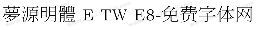 夢源明體 E TW E8字体转换